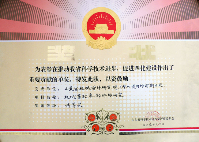 87基础零部件攻关省科技特等.jpg