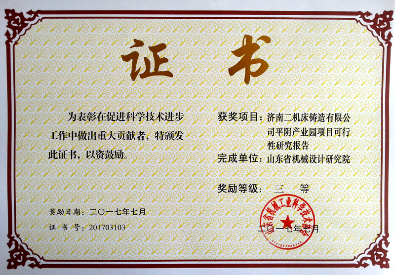 2017济南二机床省机械科技三等奖.jpg